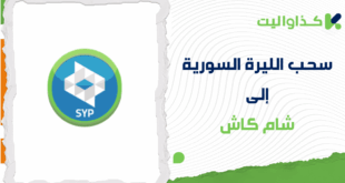 خطوات سحب الليرة السورية إلى شام كاش عبر كذاواليت
