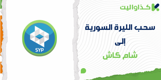 خطوات سحب الليرة السورية إلى شام كاش عبر كذاواليت