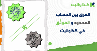 الحساب المحدود مقابل الموثّق في كذاواليت: ما الفرق بينهما وكيف يؤثر على حدودك اليومية؟