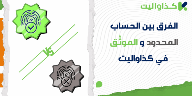 الحساب المحدود مقابل الموثّق في كذاواليت: ما الفرق بينهما وكيف يؤثر على حدودك اليومية؟