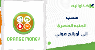 خطوات سحب الجنيه المصري إلى أورانج موني من كذاواليت