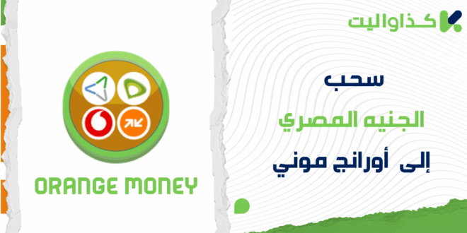 خطوات سحب الجنيه المصري إلى أورانج موني من كذاواليت