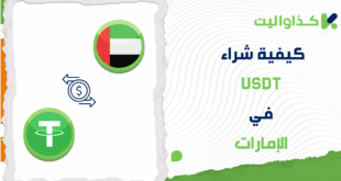 خطوات شراء USDT في الإمارات عبر كذاواليت