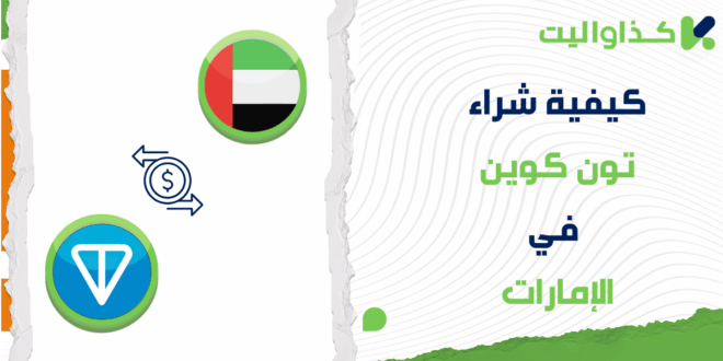 كيفية شراء تون كوين (TON) في الإمارات