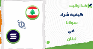 خطوات شراء عملة سولانا (SOL) في لبنان