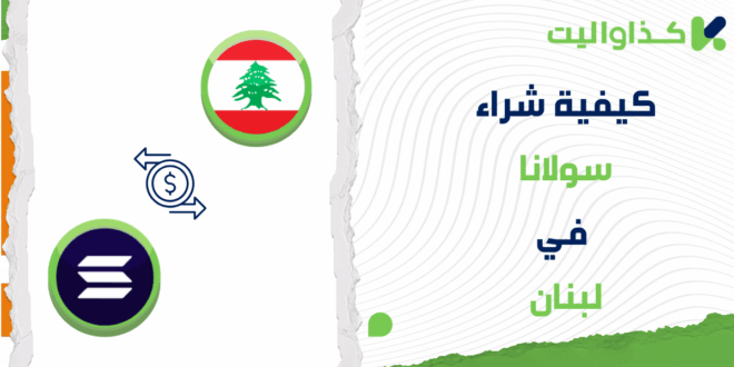 خطوات شراء عملة سولانا (SOL) في لبنان