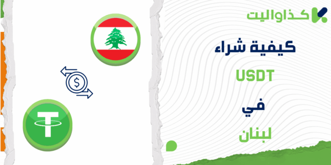 خطوات شراء USDT في لبنان