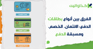 الفرق بين أنواع بطاقات الدفع: بطاقة الائتمان، بطاقة الخصم، والبطاقة مسبقة الدفع