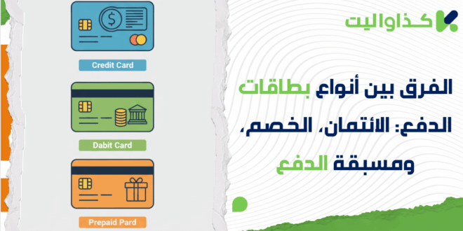 الفرق بين أنواع بطاقات الدفع: بطاقة الائتمان، بطاقة الخصم، والبطاقة مسبقة الدفع