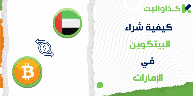 طر يقة شراء البيتكوين في الإمارات خطوة بخطوة عبر كذاواليت
