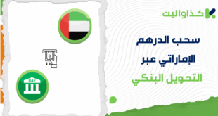 خطوات سحب الدرهم الإماراتي عبر التحويل البنكي من كذاواليت 