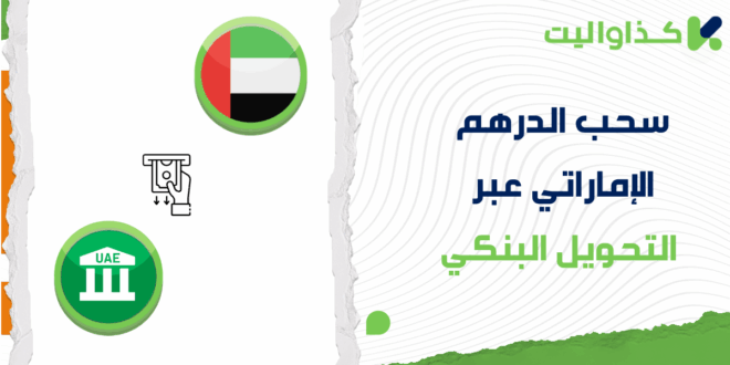 خطوات سحب الدرهم الإماراتي عبر التحويل البنكي من كذاواليت 