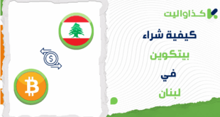 خطوات شراء البيتكوين (BTC) في لبنان