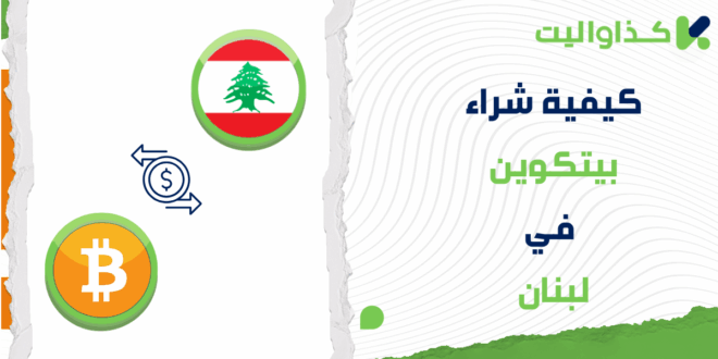 خطوات شراء البيتكوين (BTC) في لبنان