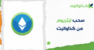 كيفية سحب ايثريوم (ETH) من كذاواليت: دليل خطوة بخطوة