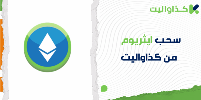 كيفية سحب ايثريوم (ETH) من كذاواليت: دليل خطوة بخطوة