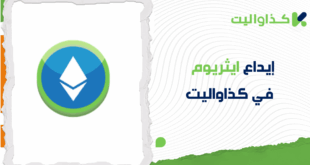 دليل خطوة بخطوة لإيداع ايثريوم في كذاواليت