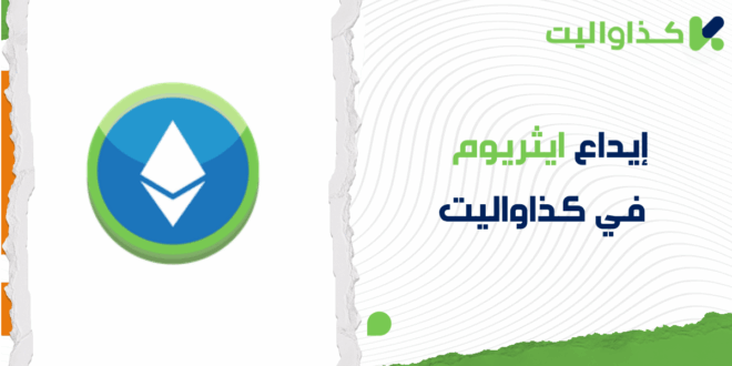 دليل خطوة بخطوة لإيداع ايثريوم في كذاواليت