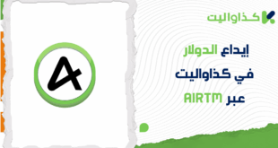 كيفية إيداع الدولار الأمريكي عبر AirTM في كذاواليت