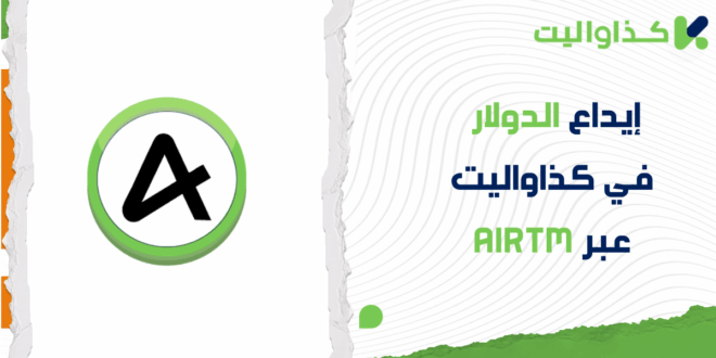 كيفية إيداع الدولار الأمريكي عبر AirTM في كذاواليت