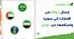 كيفية إرسال حوالة من الإمارات إلى سوريا واستلامها عبر دوفيز