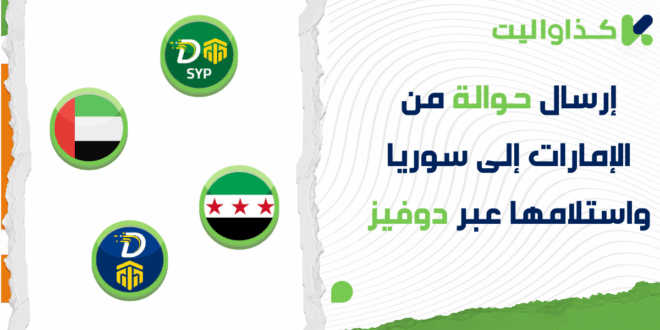 كيفية إرسال حوالة من الإمارات إلى سوريا واستلامها عبر دوفيز