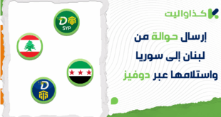 إرسال حوالة من لبنان إلى سوريا بأسهل طريقة واستلامها عبر دوفيز