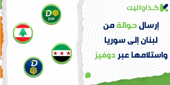 إرسال حوالة من لبنان إلى سوريا بأسهل طريقة واستلامها عبر دوفيز