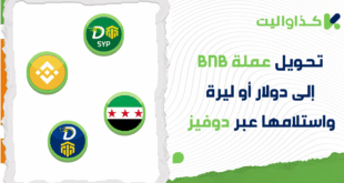 تحويل عملة بينانس BNB إلى دولار كاش أو ليرة سورية واستلامها عبر دوفيز في سوريا