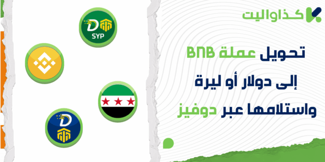 تحويل عملة بينانس BNB إلى دولار كاش أو ليرة سورية واستلامها عبر دوفيز في سوريا