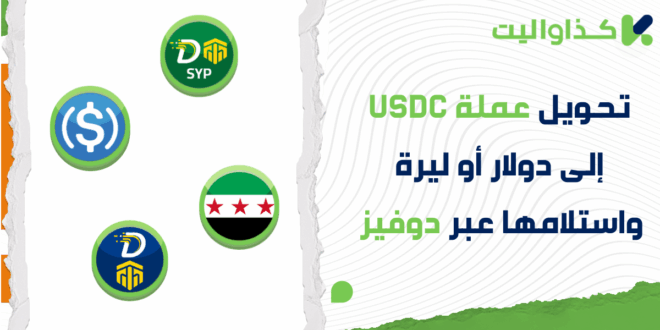 تحويل عملة USDC إلى دولار كاش أو ليرة سورية واستلامها عبر دوفيز في سوريا