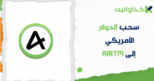 خطوات سحب الدولار الأمريكي إلى AirTM من حسابك على كذاواليت 
