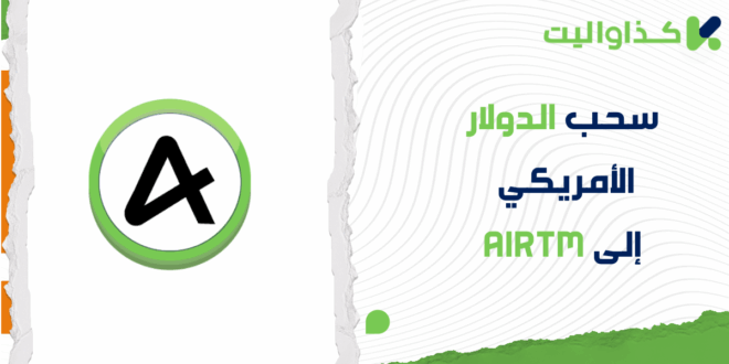 خطوات سحب الدولار الأمريكي إلى AirTM من حسابك على كذاواليت 