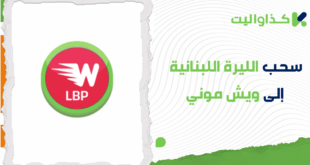 خطوات سحب الليرة اللبنانية من كذاواليت إلى ويش موني