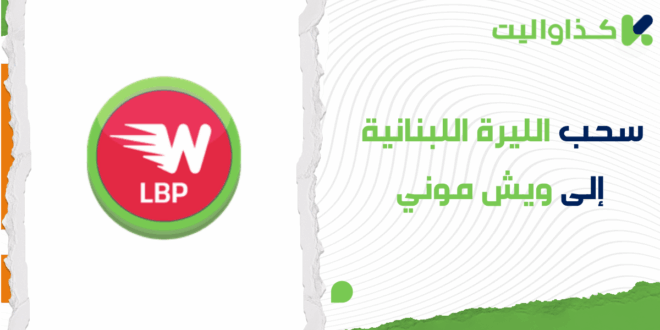 خطوات سحب الليرة اللبنانية من كذاواليت إلى ويش موني
