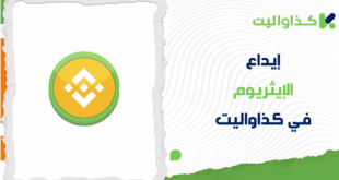 دليل خطوة بخطوة لإيداع ايثريوم في كذاواليت