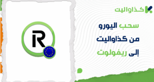 خطوات سحب اليورو من كذاواليت إلى ريفولوت