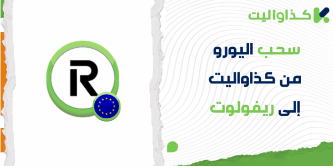 خطوات سحب اليورو من كذاواليت إلى ريفولوت