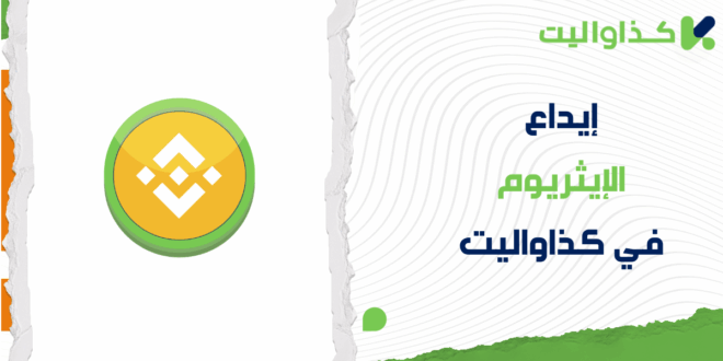 دليل خطوة بخطوة لإيداع ايثريوم في كذاواليت