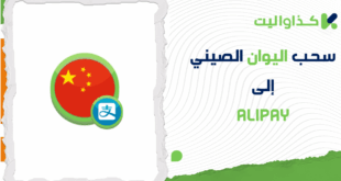 خطوات سحب اليوان الصيني من كذاواليت إلى Alipay