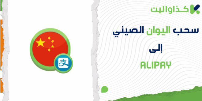 خطوات سحب اليوان الصيني من كذاواليت إلى Alipay