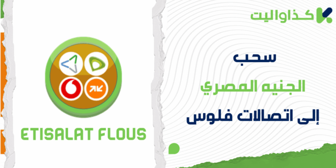 خطوات سحب الجنيه المصري إلى اتصالات فلوس
