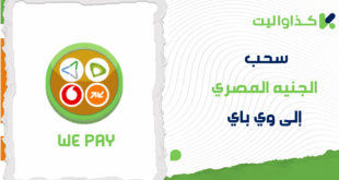 خطوات سحب الجنيه المصري إلى وي باي We Pay من كذاواليت