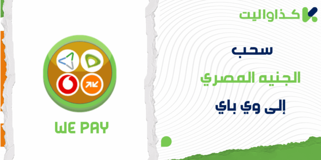 خطوات سحب الجنيه المصري إلى وي باي We Pay من كذاواليت