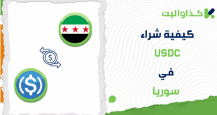 كيفية شراء USDC في سوريا عبر كذاواليت