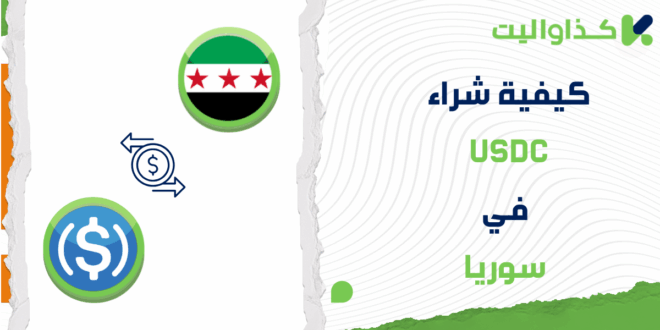 كيفية شراء USDC في سوريا عبر كذاواليت