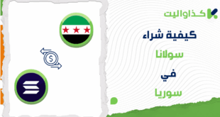 كيفية شراء سولانا في سوريا عبر كذاواليت