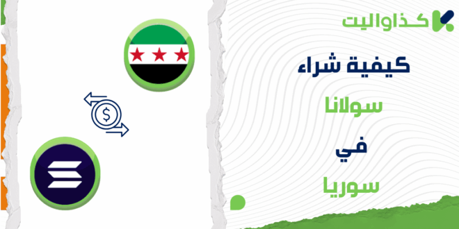 كيفية شراء سولانا في سوريا عبر كذاواليت