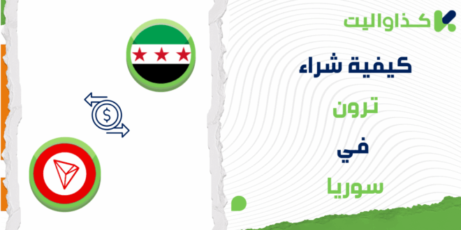 كيفية خطوات شراء ترون في سوريا عبر كذاواليت