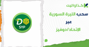 خطوات سحب الليرة السورية عبر الإتحاد/دوفيز في كذاواليت